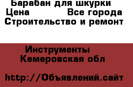 Барабан для шкурки › Цена ­ 2 000 - Все города Строительство и ремонт » Инструменты   . Кемеровская обл.